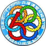 60周年記念
