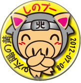 しのブー