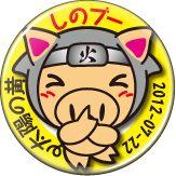 しのブー