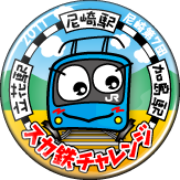 スカ鉄チャレンジ