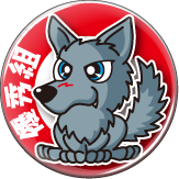 オオカミ