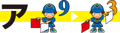 ア