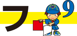 フ