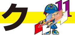 ク