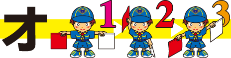 オ