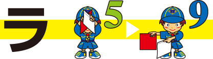 ラ