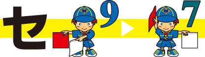 セ