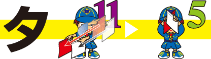 タ