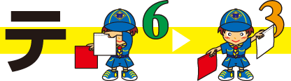 テ