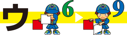 ウ